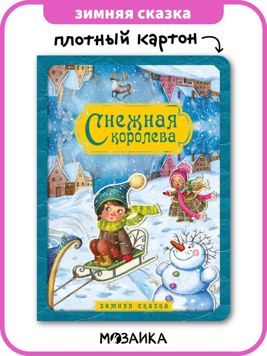 Снежная королева. Зимняя сказка, картон МОЗАИКА kids 9893064 купить за 210  ₽ в интернет-магазине Wildberries