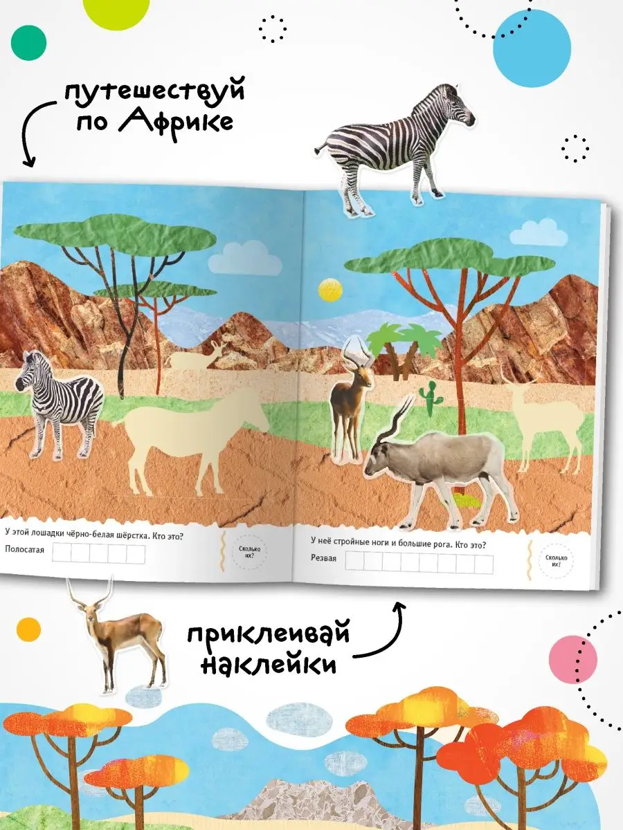 Африка, книга для детей с наклейками МОЗАИКА kids 9893076 купить в  интернет-магазине Wildberries