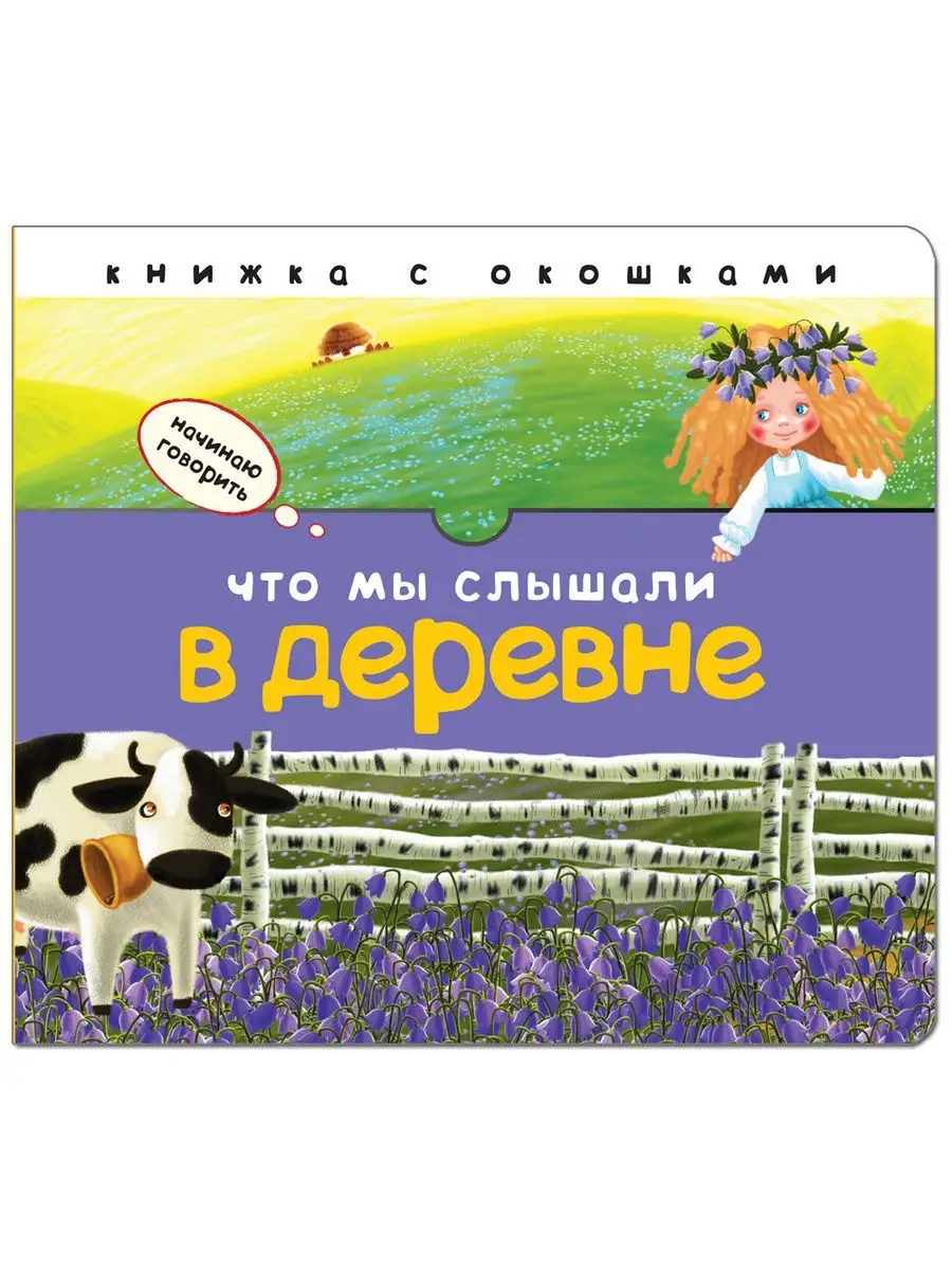 Что мы слышали в деревне (Начинаю говорить), книга с клапанами МОЗАИКА kids  9893109 купить в интернет-магазине Wildberries