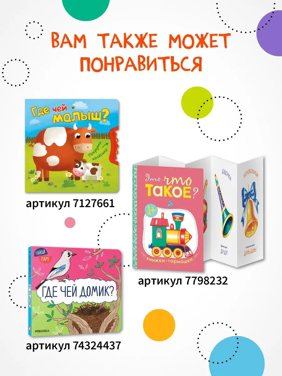 Книга для детей с клапанами и стихами МОЗАИКА kids 9893112 купить за 242 ₽  в интернет-магазине Wildberries