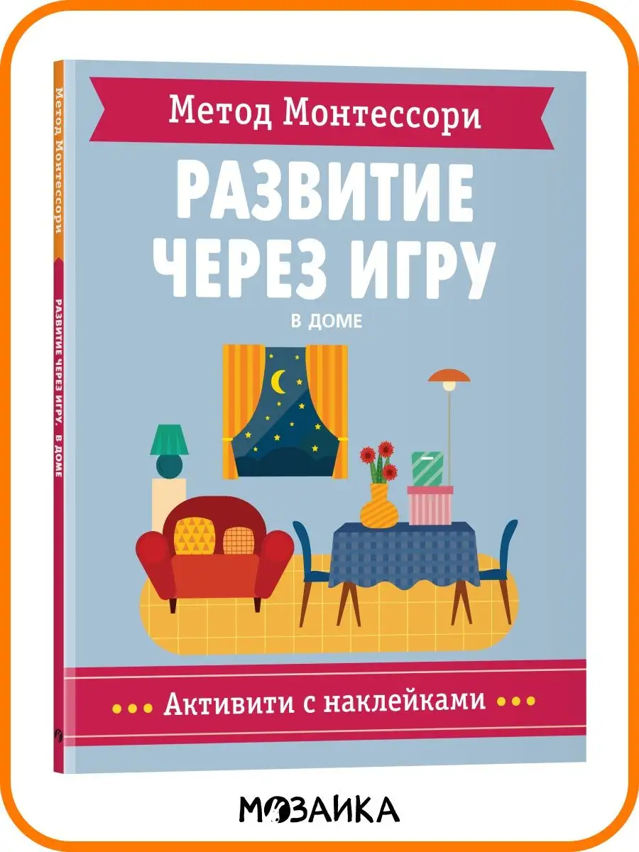 Книга активити с наклейками. Монтессори МОЗАИКА kids 9893125 купить в  интернет-магазине Wildberries