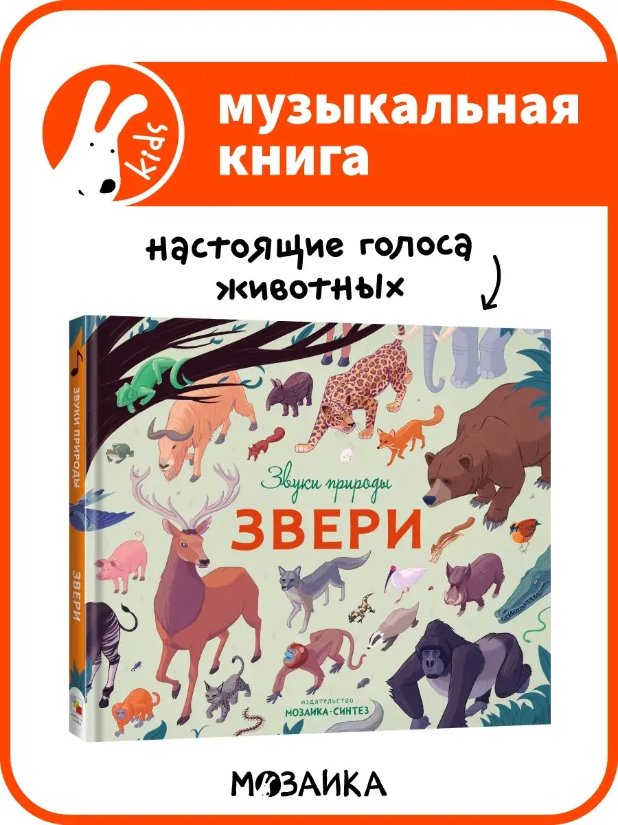 Звери (Звуки природы), звуковая книга МОЗАИКА kids 9893128 купить за 1 094  ₽ в интернет-магазине Wildberries