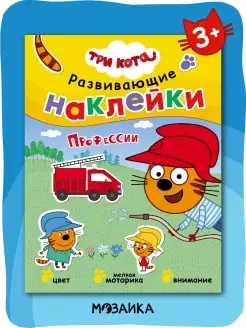 Книга для детей с наклейками 3+ Три кота 9893146 купить за 204 ₽ в интернет-магазине Wildberries