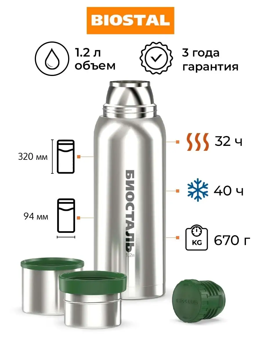 BIOSTAL Термос для чая кофе 1.2 литра металлический в машину