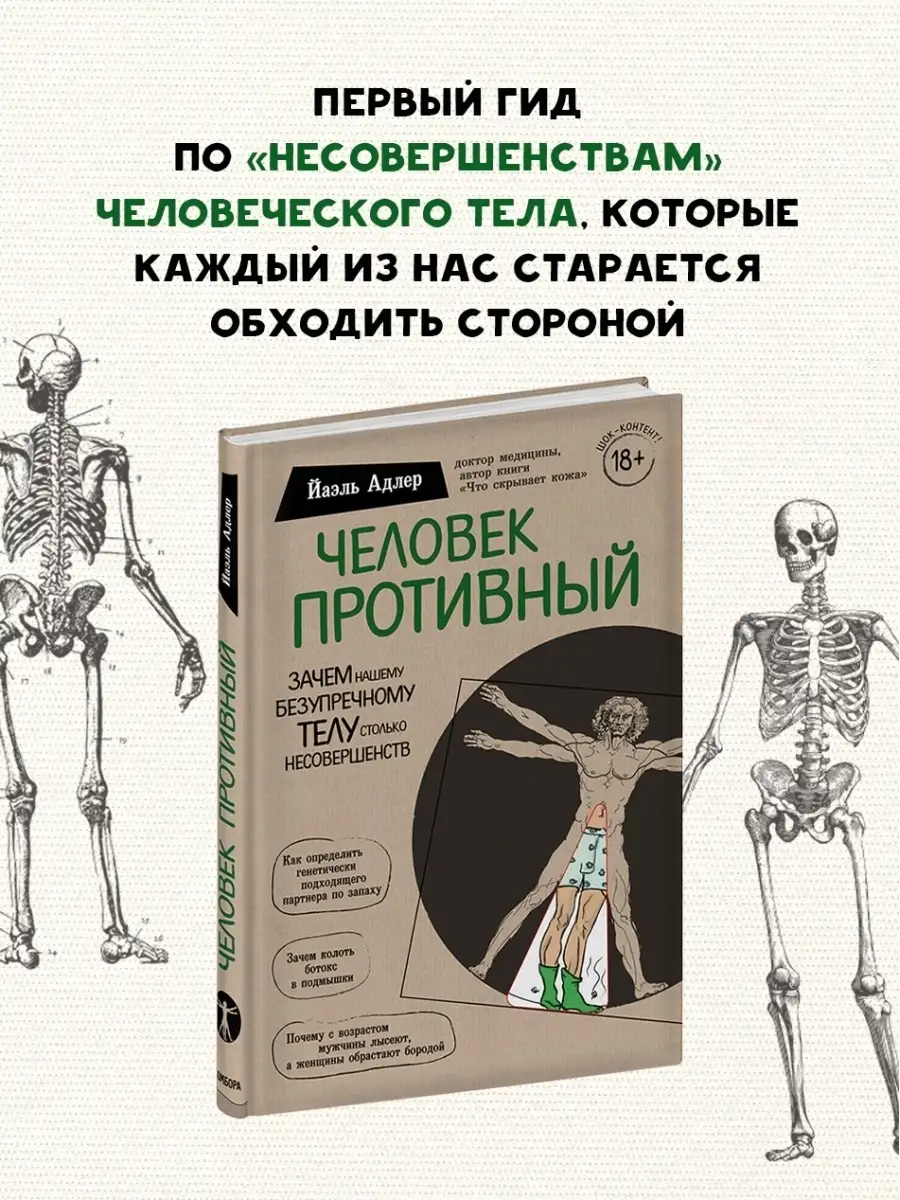 Человек Противный. Зачем безупречному телу несовершенства Эксмо 9895876  купить за 592 ₽ в интернет-магазине Wildberries