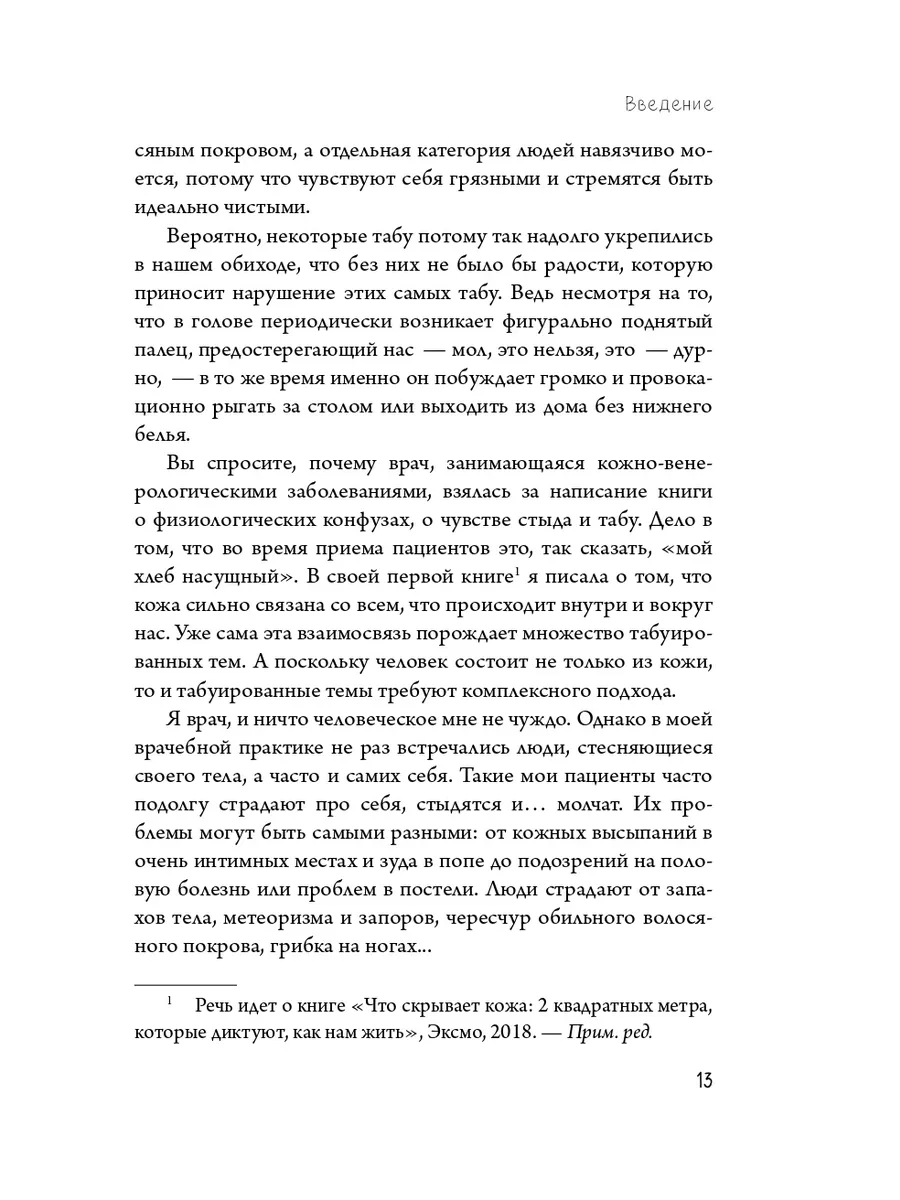 Человек Противный. Зачем безупречному телу несовершенства Эксмо 9895876  купить за 546 ₽ в интернет-магазине Wildberries