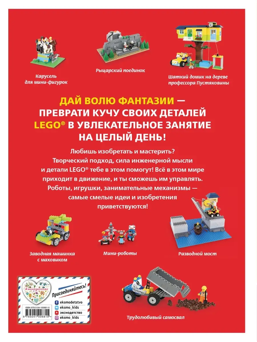 LEGO Гениальные изобретения Эксмо 9895878 купить в интернет-магазине  Wildberries