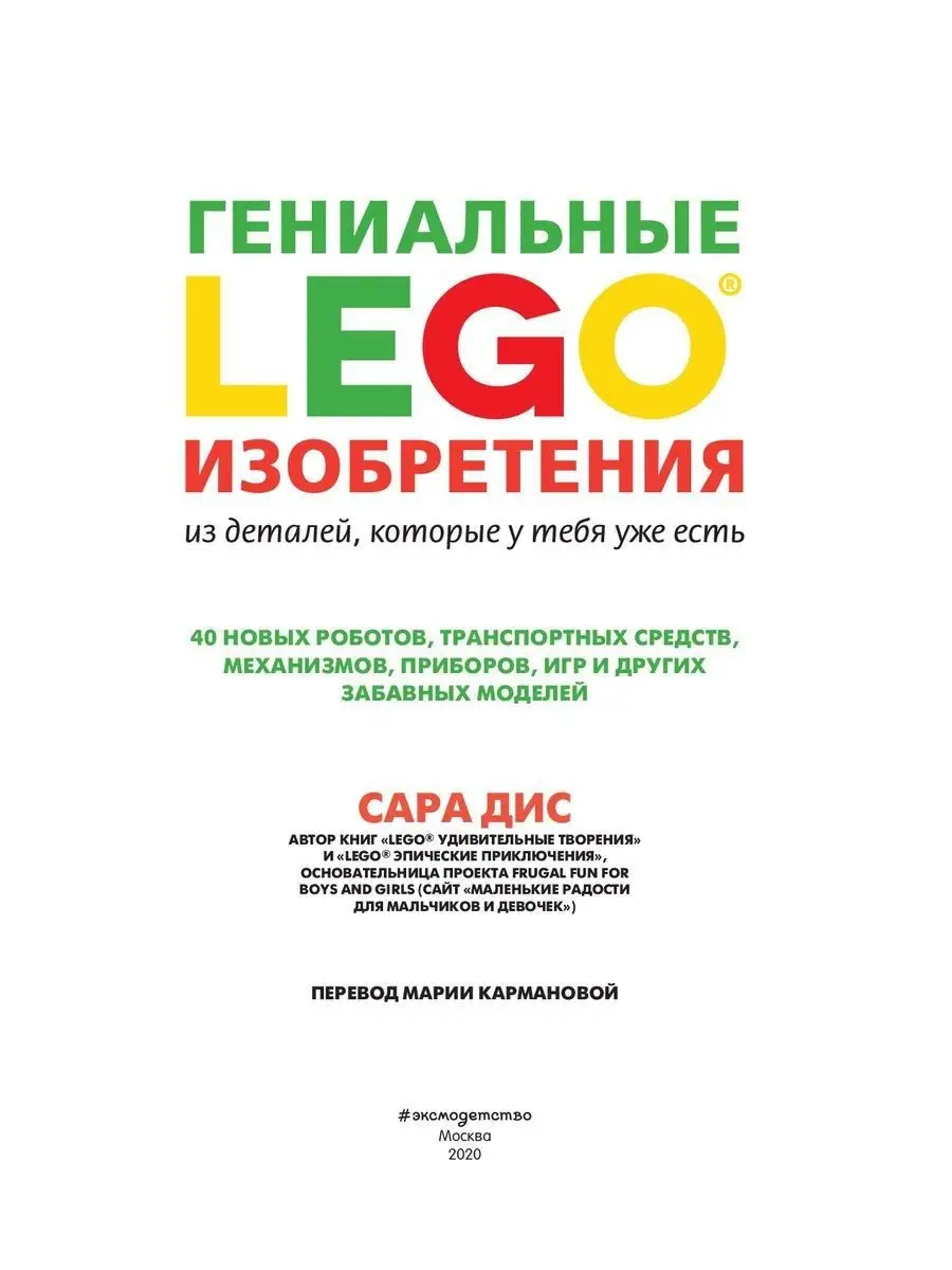 LEGO Гениальные изобретения Эксмо 9895878 купить в интернет-магазине  Wildberries