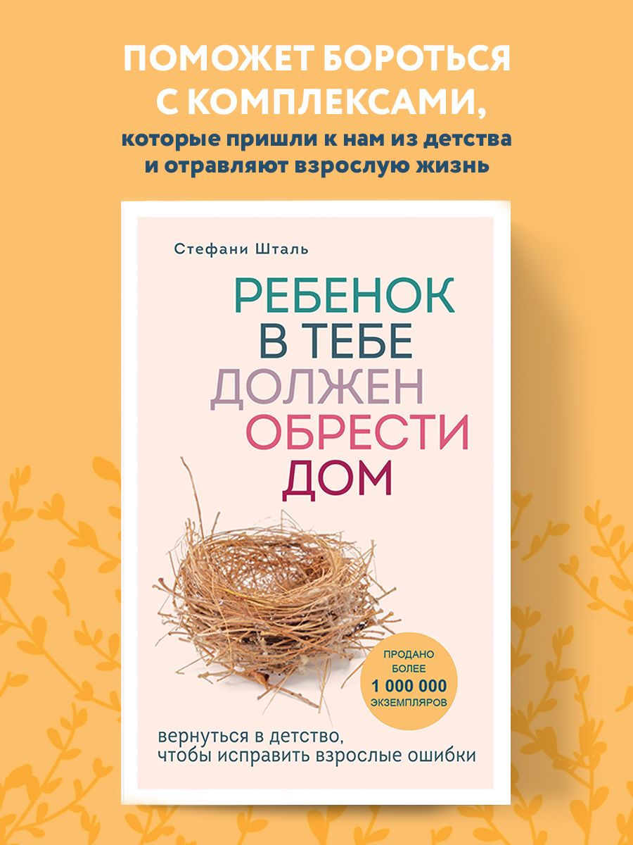 Ребенок в тебе должен обрести дом Эксмо 9895880 купить за 660 ₽ в  интернет-магазине Wildberries