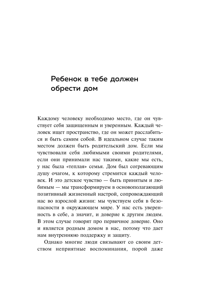 Ребенок в тебе должен обрести дом Эксмо 9895880 купить за 667 ₽ в  интернет-магазине Wildberries