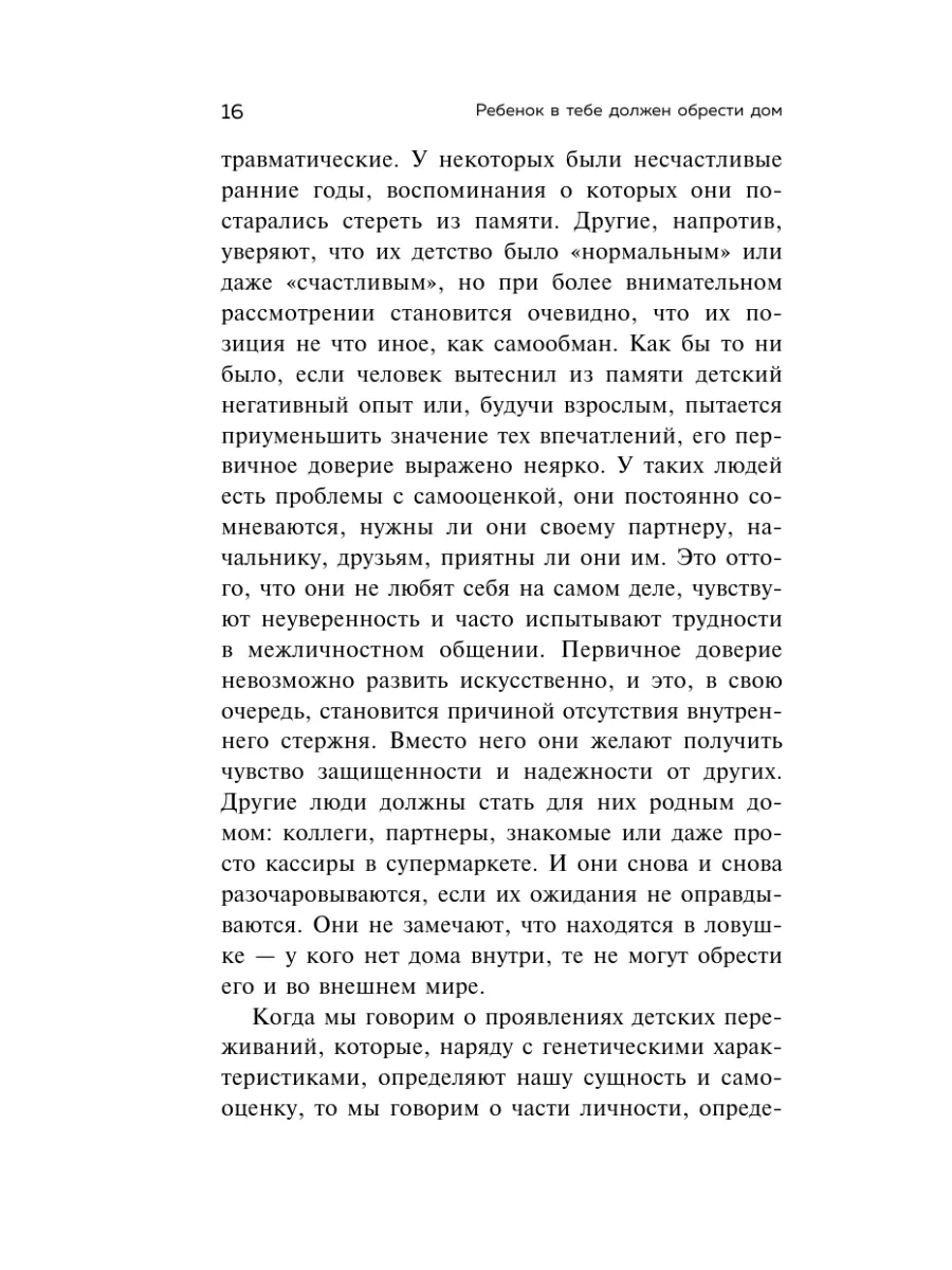 Ребенок в тебе должен обрести дом Эксмо 9895880 купить за 652 ₽ в  интернет-магазине Wildberries