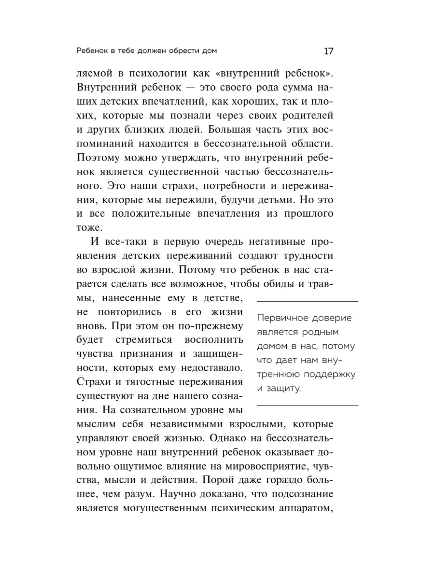 Ребенок в тебе должен обрести дом Эксмо 9895880 купить за 660 ₽ в  интернет-магазине Wildberries