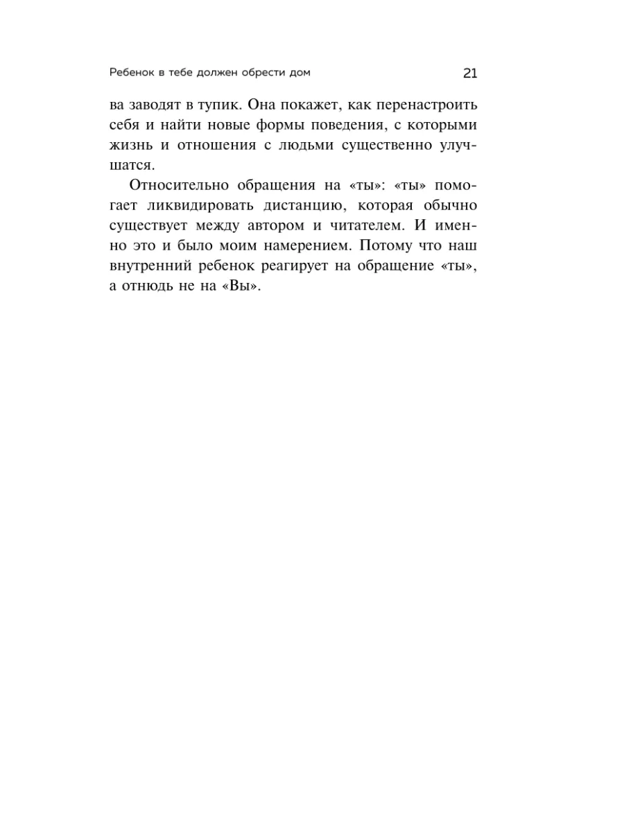 Ребенок в тебе должен обрести дом Эксмо 9895880 купить за 652 ₽ в  интернет-магазине Wildberries