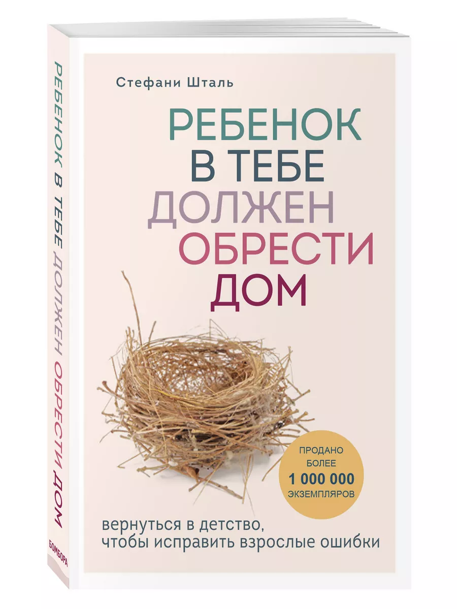 Ребенок в тебе должен обрести дом Эксмо 9895880 купить за 667 ₽ в  интернет-магазине Wildberries