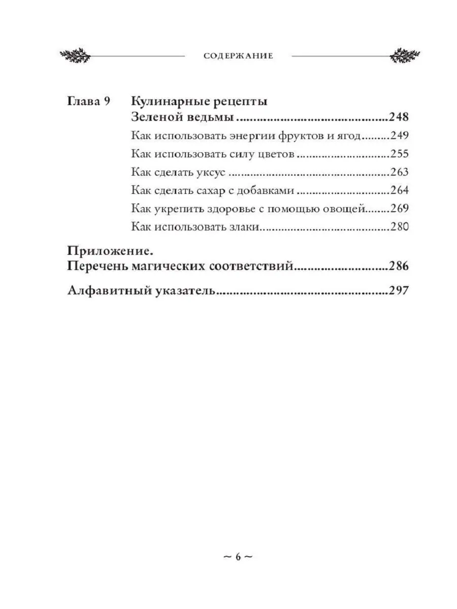 Green Witch. Полный путеводитель по природной магии трав Эксмо 9895886  купить за 559 ₽ в интернет-магазине Wildberries