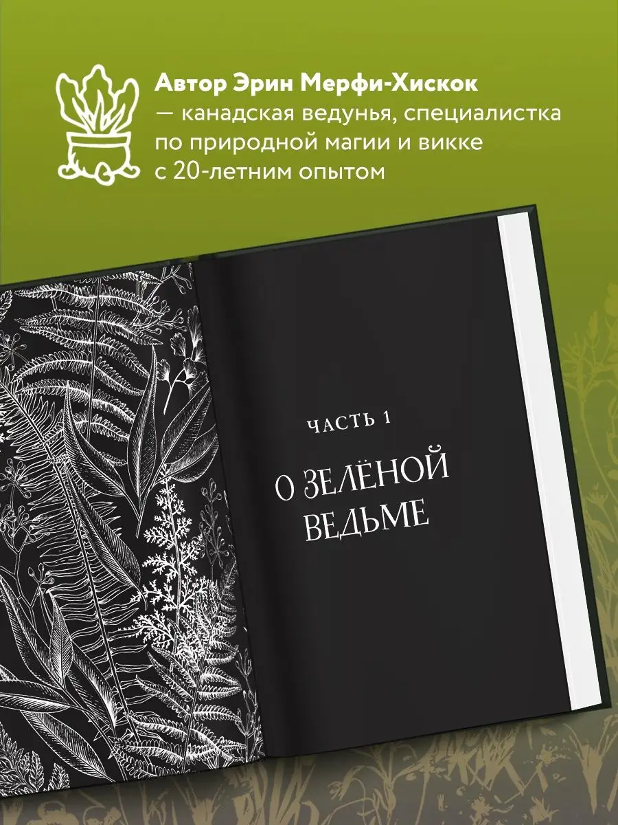 Green Witch. Полный путеводитель по природной магии трав Эксмо 9895886  купить за 592 ₽ в интернет-магазине Wildberries