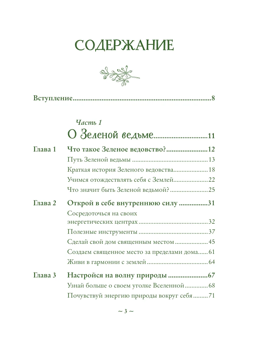 Книга ЭКСМО Green Witch. Полный путеводитель по природной магии трав 16+