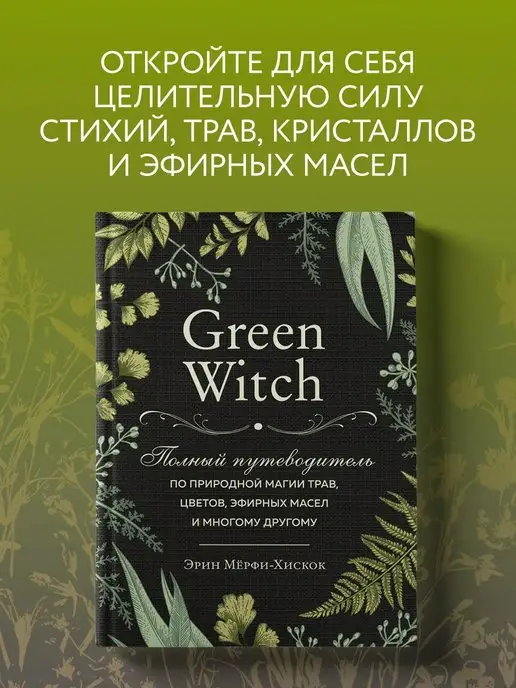 Эксмо Green Witch. Полный путеводитель по природной магии трав