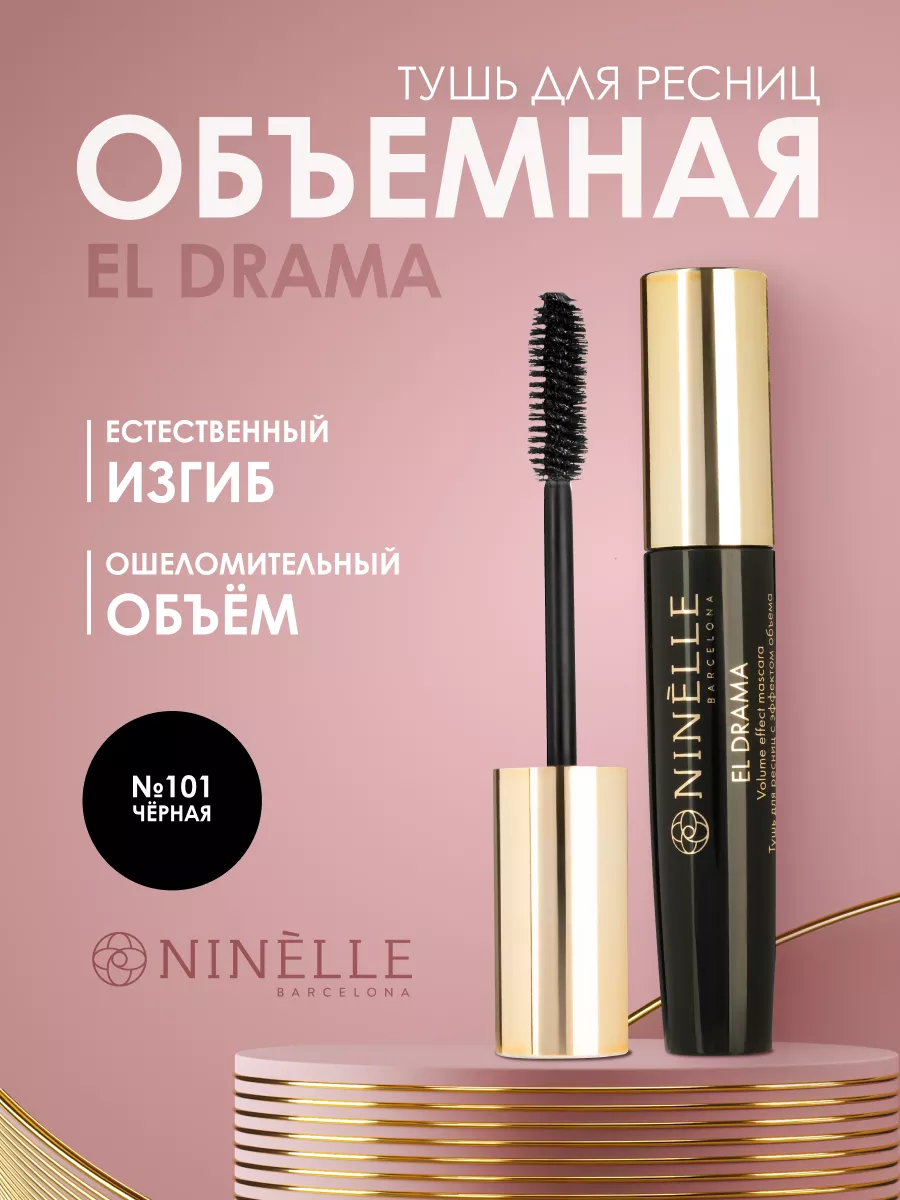 Тушь для ресниц черная El DRAMA
