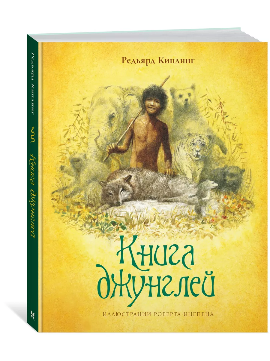 Книга джунглей Издательство Махаон 9897033 купить за 789 ₽ в  интернет-магазине Wildberries