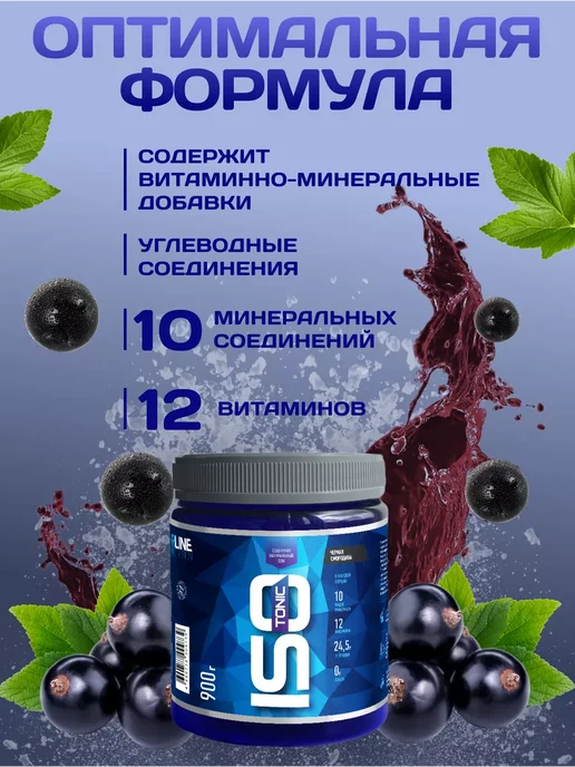 R-line Изотоник ISOtonic Rline черная смородина 450 г, 900 г, фото 3