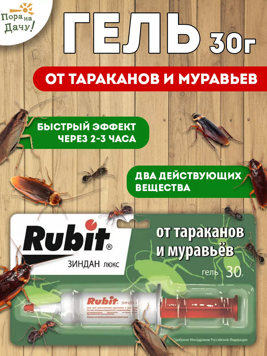 Средство от тараканов и муравьев Зиндан гель 30 г Rubit 9903417 купить за  111 ₽ в интернет-магазине Wildberries