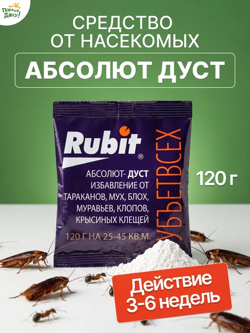 Rubit Средство от насекомых Дуст Убьет всех, 120 г, 120 г