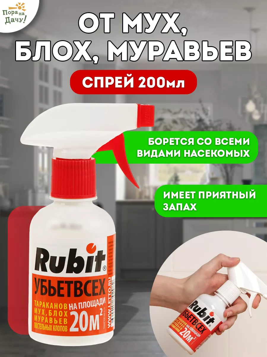 Спрей от мух блох муравьев Убьет всех, 200 мл Rubit 9903442 купить за 252 ₽  в интернет-магазине Wildberries