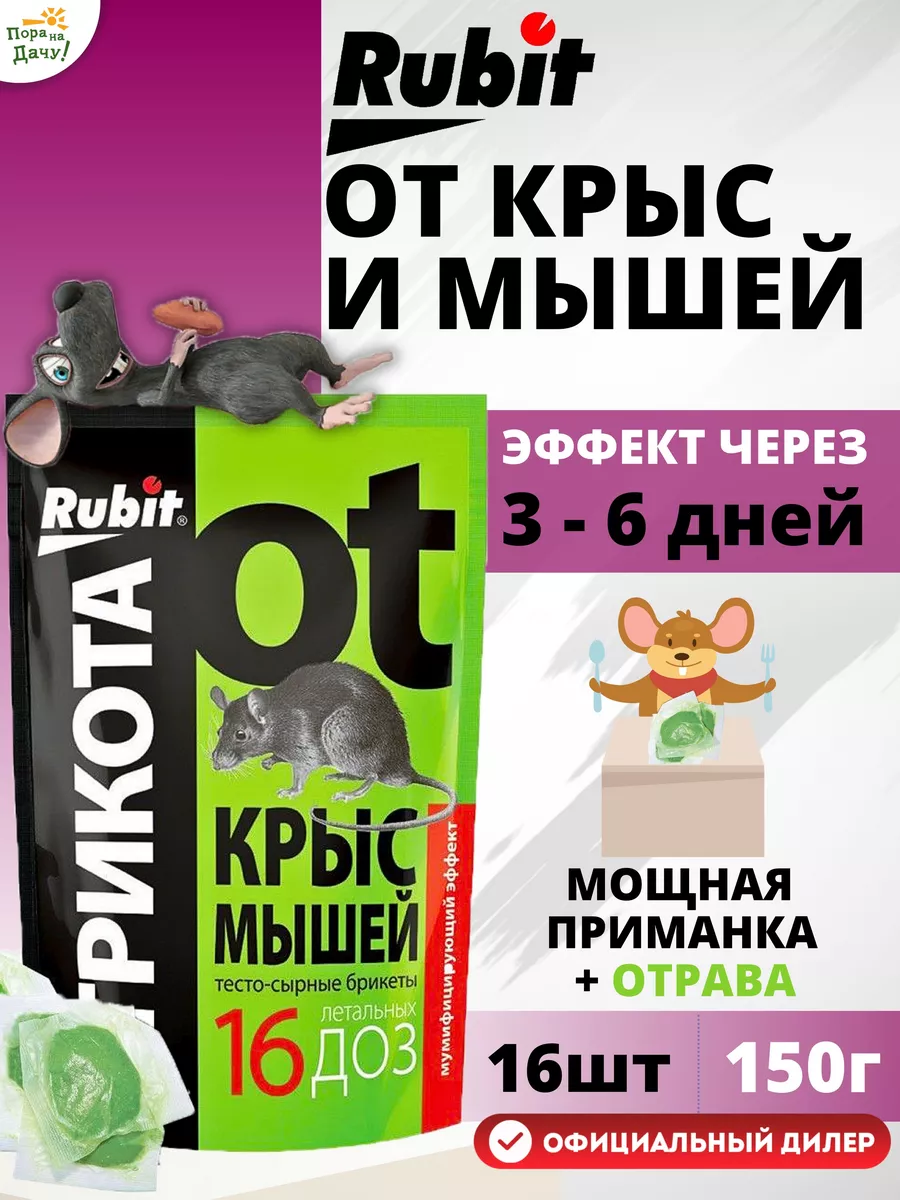 Средство от грызунов для крыс и мышей ТриКота 16 доз, 150 г Rubit 9903501  купить за 155 ₽ в интернет-магазине Wildberries