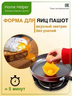 Многоразовая пашотница для яиц / Форма для яиц пашот Home Helper 9905913 купить за 179 ₽ в интернет-магазине Wildberries