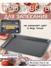 Противень для духовки Mallony 9906456 купить за 854 ₽ в интернет‑магазине Wildberries