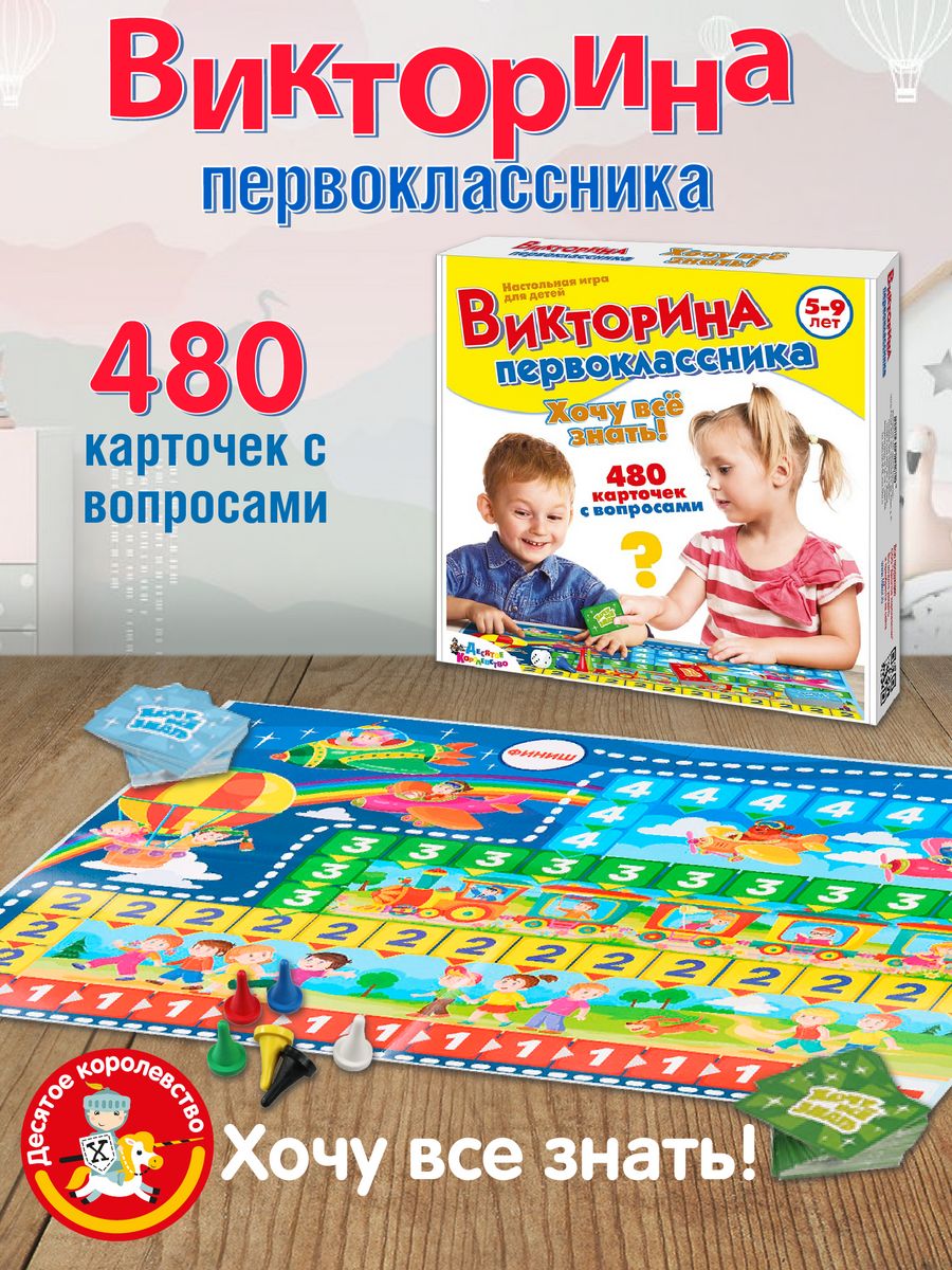 Настольная игра викторина для детей 