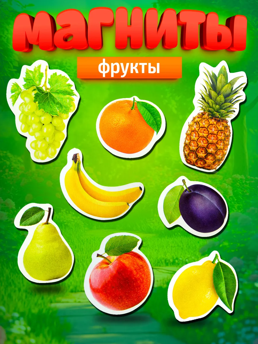 Магниты на холодильник детские "Фрукты"