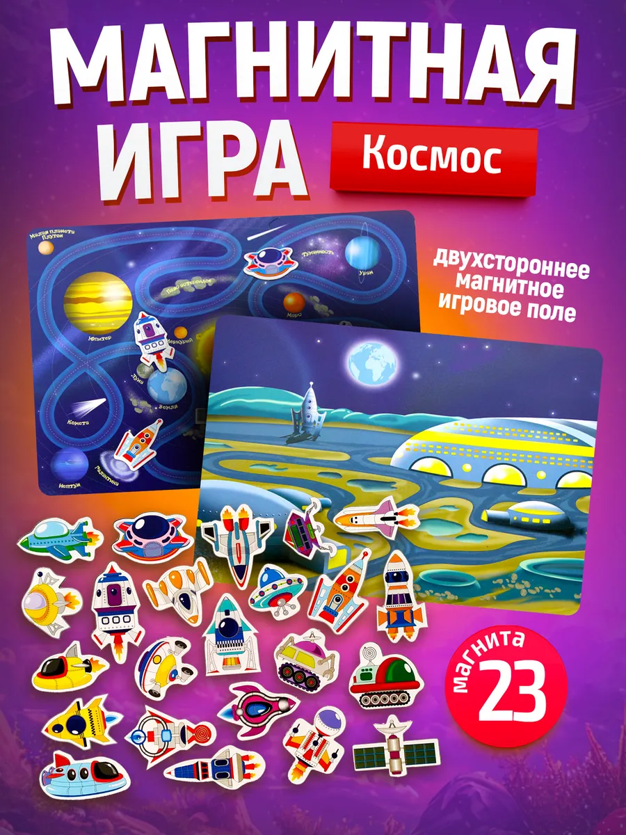 Настольная магнитная игра для малышей "Космос"