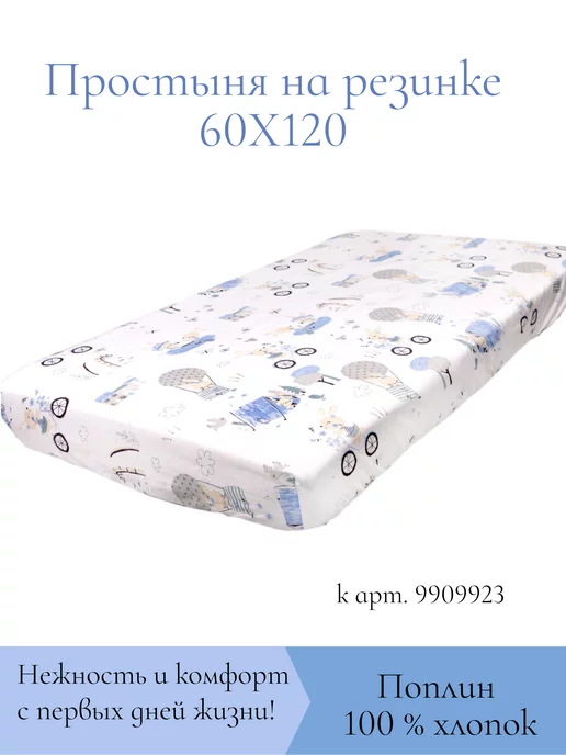 DAISY Простынь на резинке 60х120 см, 60x120 см