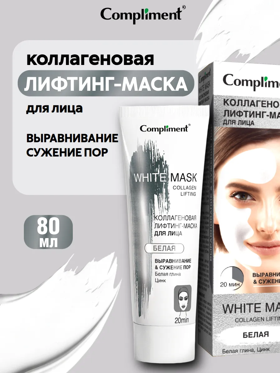 Маска подтягивающая для лица с коллагеном и цинком, 80 мл
