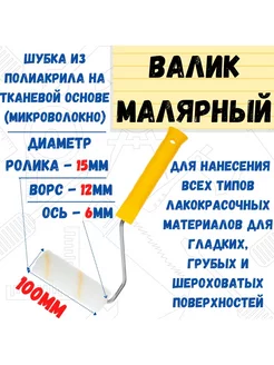 Мини-валик малярный с рукояткой Гирпан, ось 6мм, D15мм,100мм РемоКолор 9914223 купить за 134 ₽ в интернет-магазине Wildberries