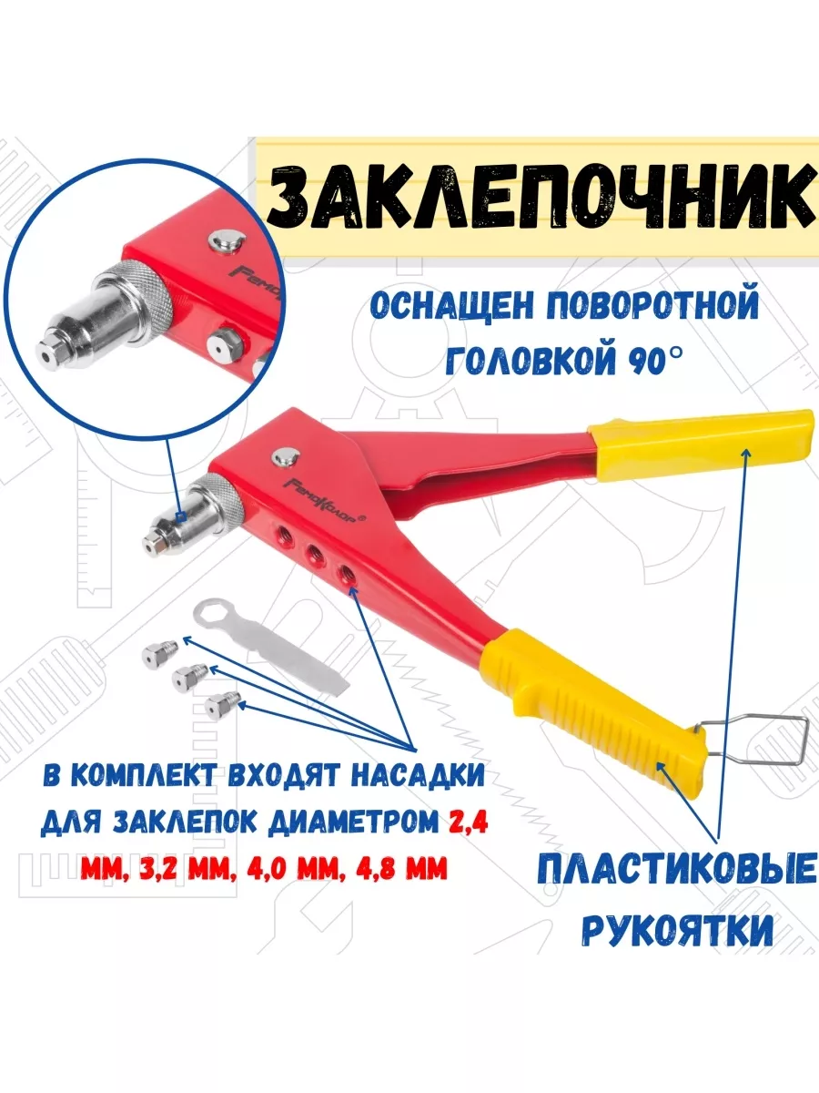 Заклепочник механический 90 градусов насадки 255мм PемоКолор 9914295 купить  за 631 ₽ в интернет-магазине Wildberries