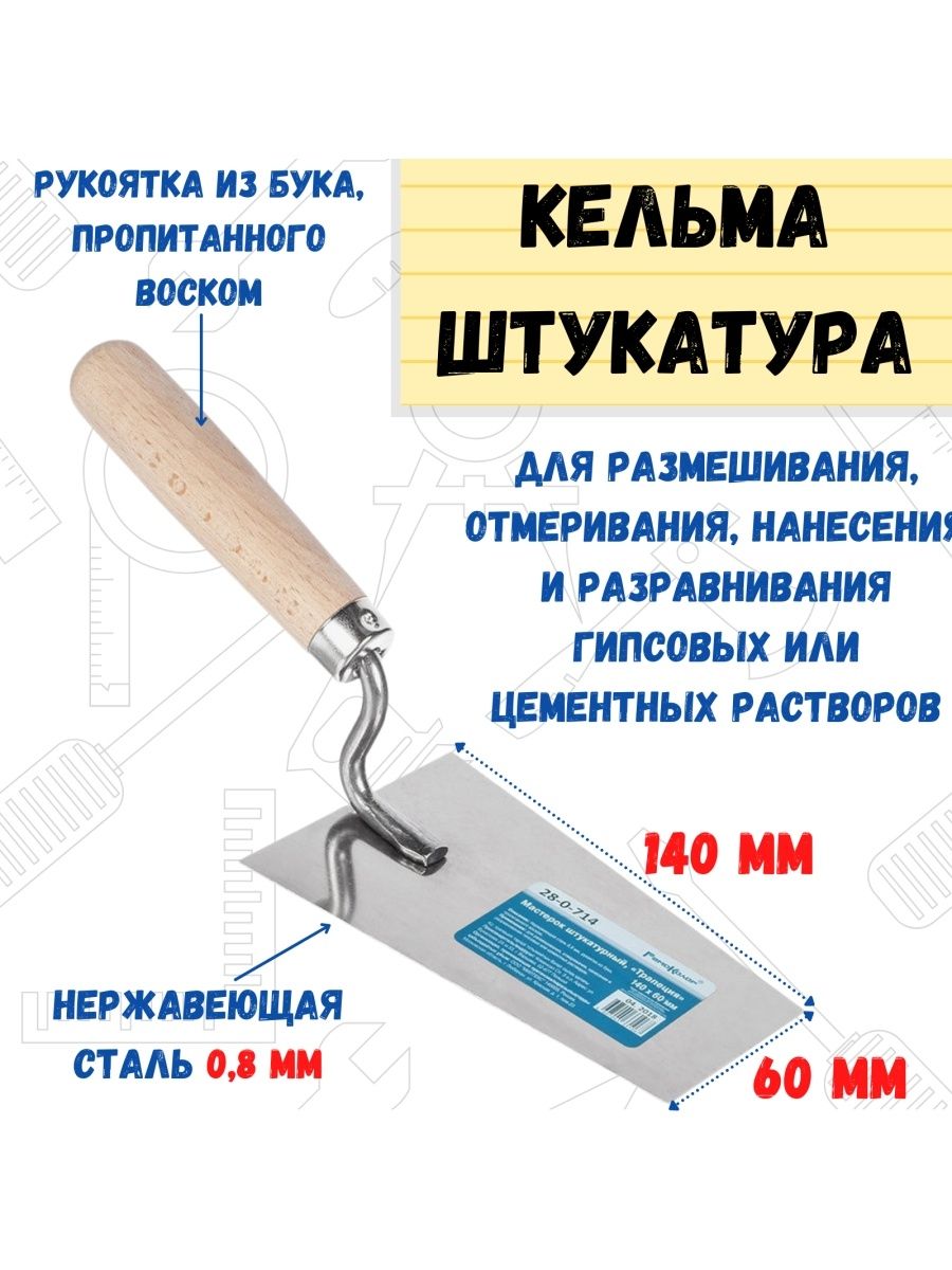 Мастерок штукатурный Трапеция, сталь 0,8мм, 140х60мм РемоКолор 9914298  купить за 364 ₽ в интернет-магазине Wildberries