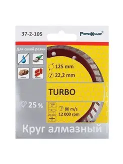 Диск отрезной алмазный универсальный "Турбо", 125х22,2 мм РемоКолор 9914390 купить за 239 ₽ в интернет-магазине Wildberries