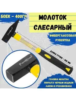 Молоток слесарный фиберглассовая рукоятка, 400 г. РемоКолор 9914421 купить за 358 ₽ в интернет-магазине Wildberries