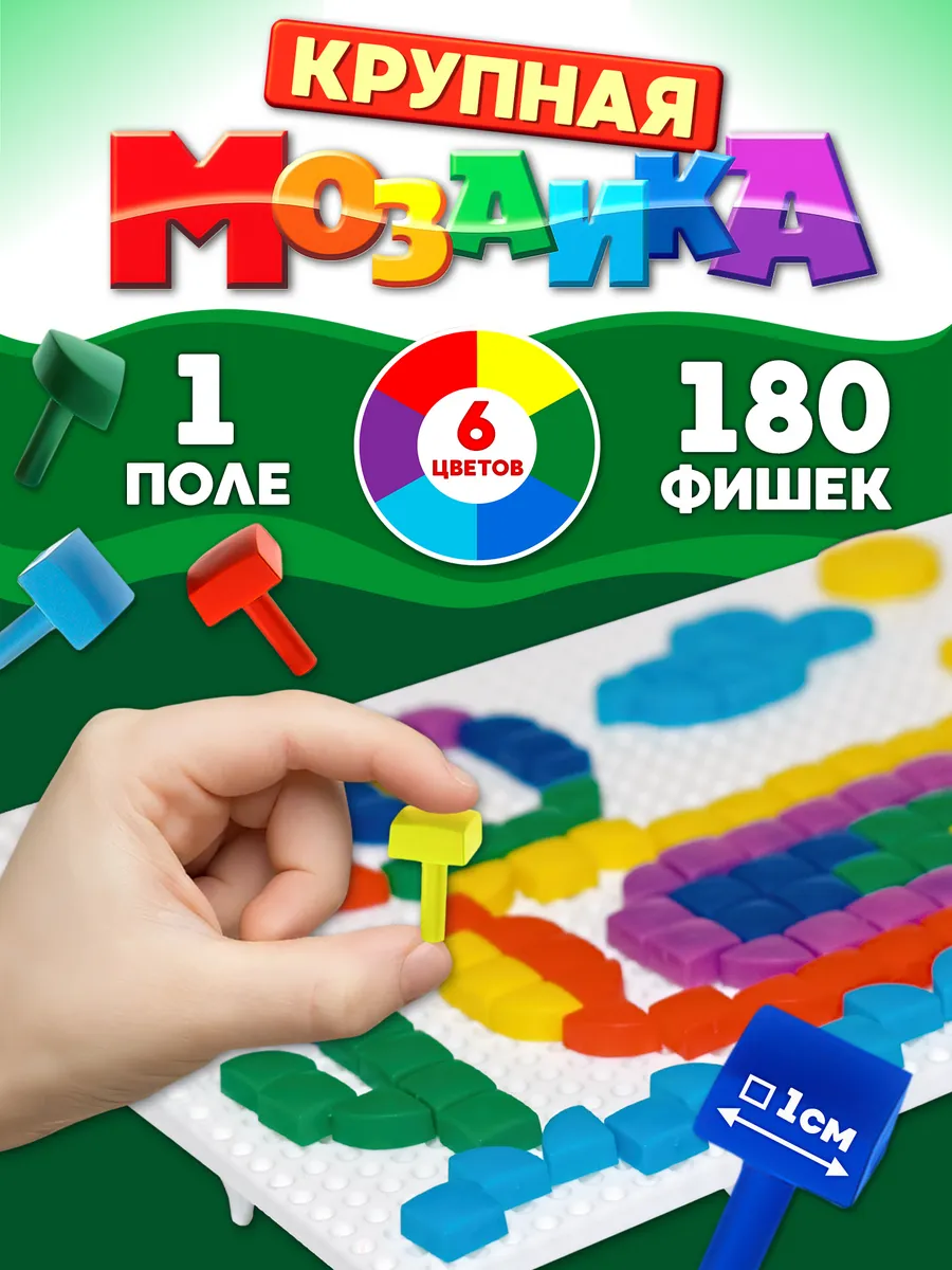 Детская мозаика 6 цветов, 1 поле,180 элементов