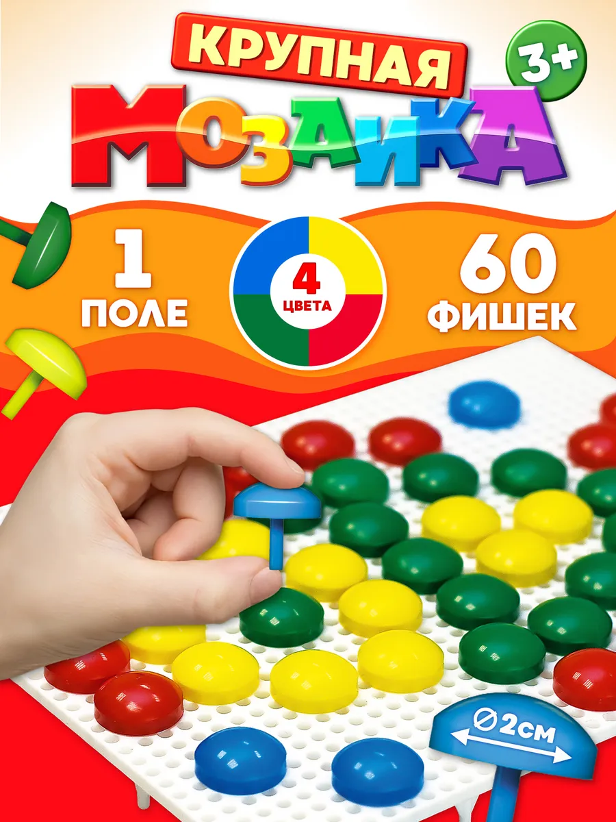 Детская мозаика (4 цвета, 60 элементов)