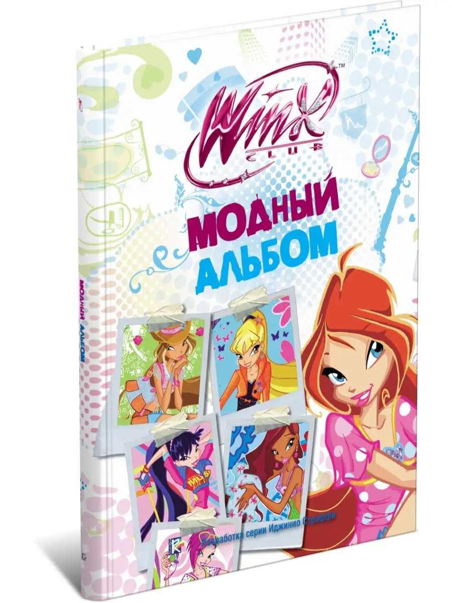 Книга WINX. Модный альбом Харвест 9915412 купить за 419 ₽ в  интернет-магазине Wildberries