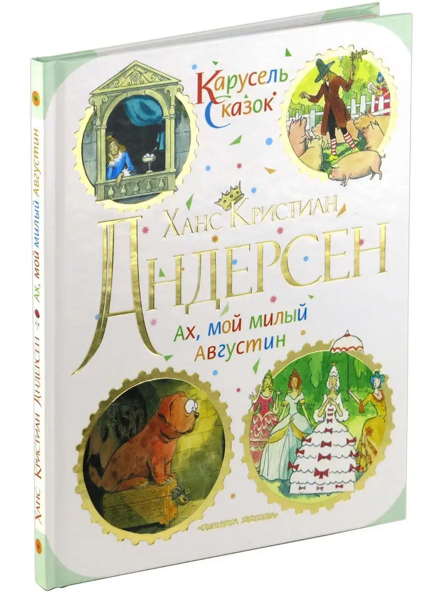 Книга Ах, мой милый Августин. Сборник сказок Харвест 9915417 купить за 216  ₽ в интернет-магазине Wildberries