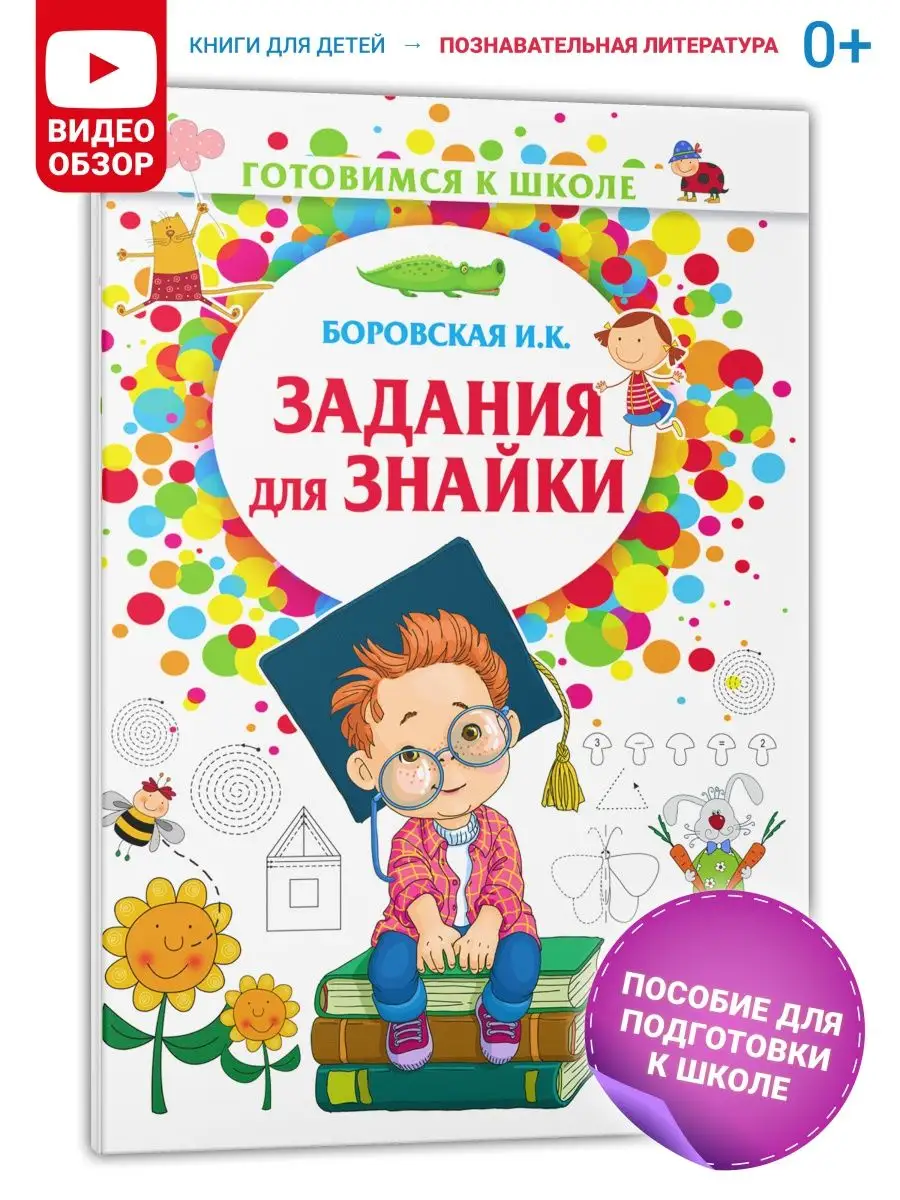 Книга Задания для знайки. Готовимся к школе Харвест 9915428 купить в  интернет-магазине Wildberries