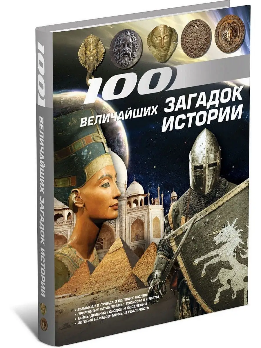 Книга 100 величайших загадок истории. Энциклопедия Харвест 9915429 купить в  интернет-магазине Wildberries