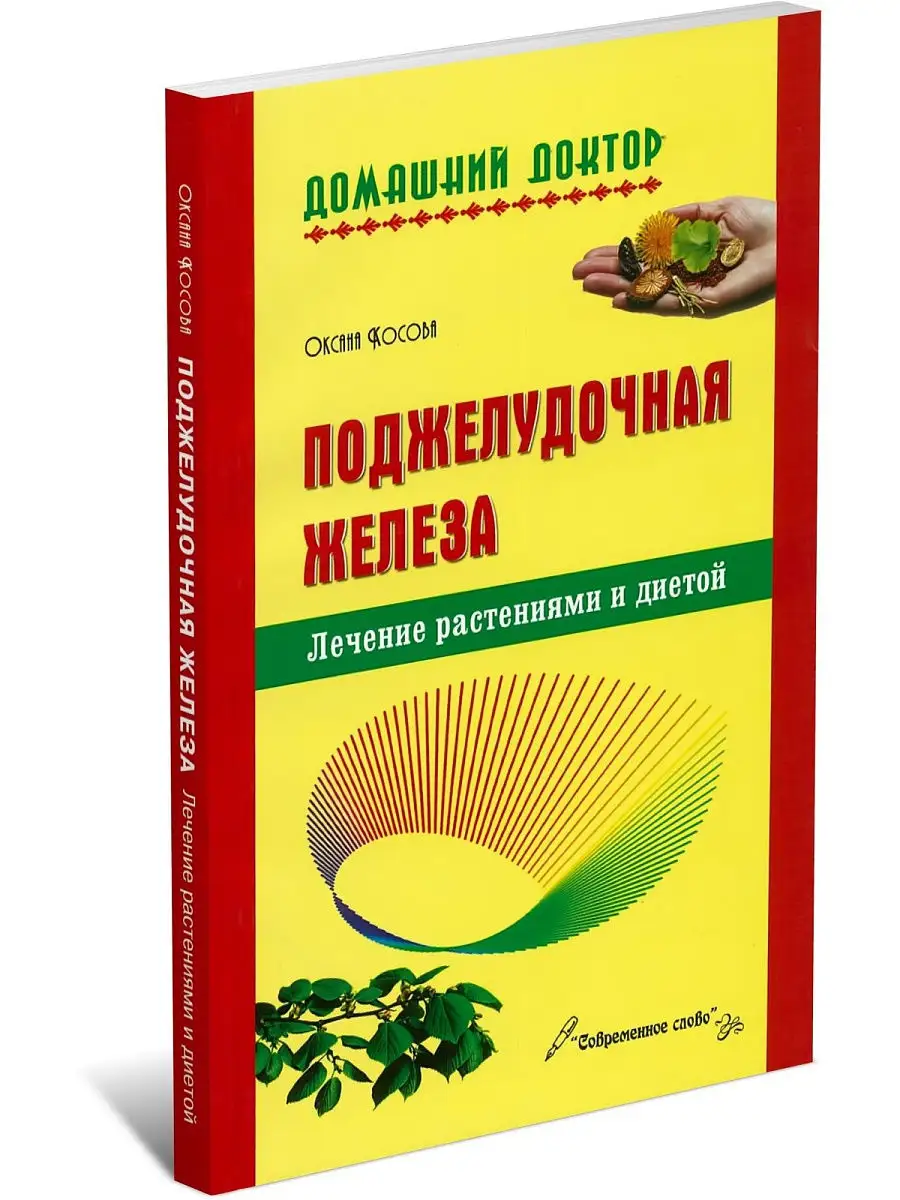 Книга Поджелудочная железа. Лечение растениями и диетой Харвест 9915435  купить в интернет-магазине Wildberries