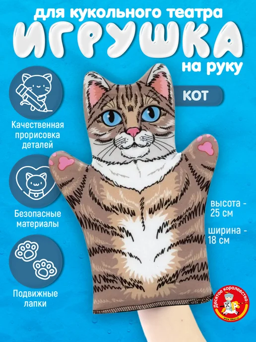 ДЕСЯТОЕ КОРОЛЕВСТВО Кукла перчатка на руку Кот, вариант