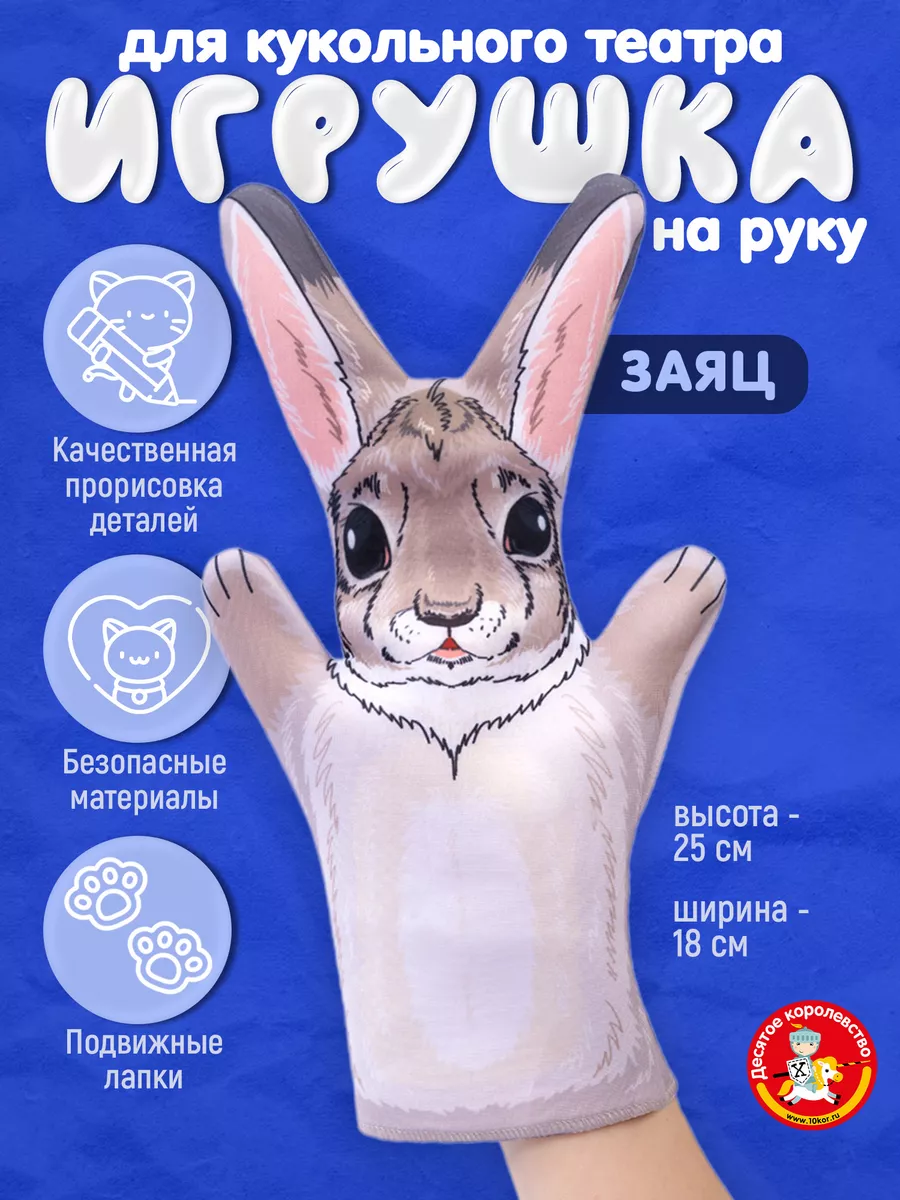 Мягкая игрушка на руку 